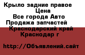 Крыло задние правое Touareg 2012  › Цена ­ 20 000 - Все города Авто » Продажа запчастей   . Краснодарский край,Краснодар г.